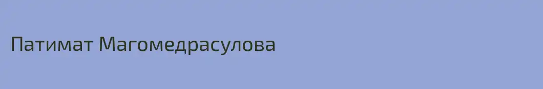 Патимат Магомедрасулова